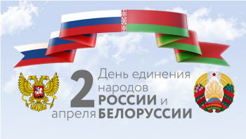 C Днём  единения народов Беларуси и России!  